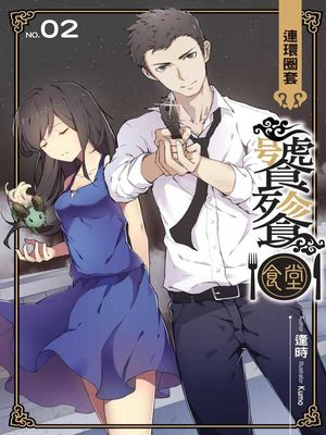 cover image of 饕餮食堂02